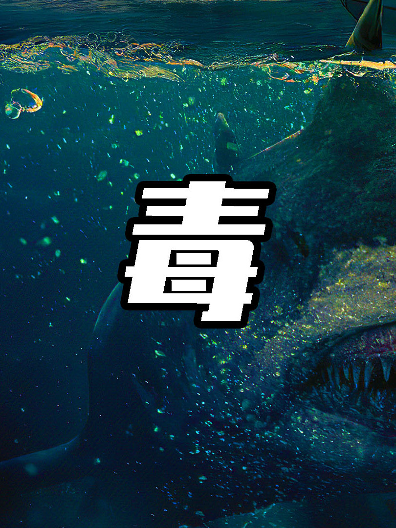 变异鲨鱼袭来!恐怖的毒鲨!