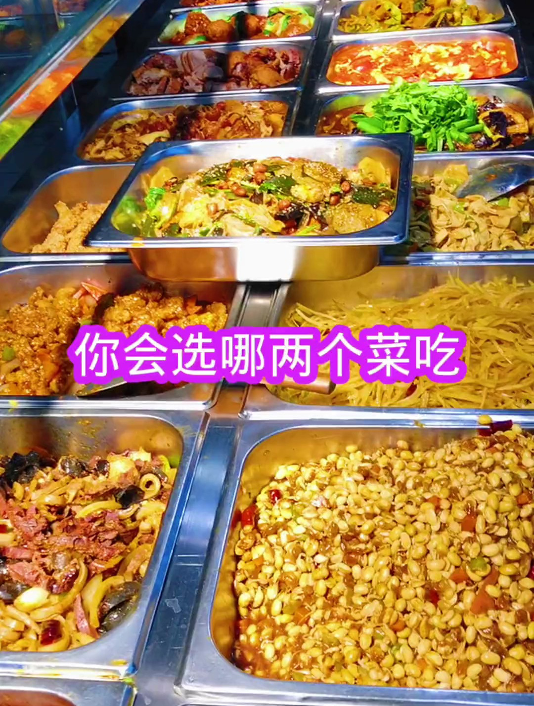 你选哪两个菜 公司食堂员工餐