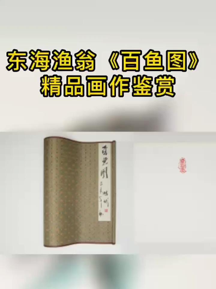 “东海鱼翁”张传斌教授《百鱼图》绘画