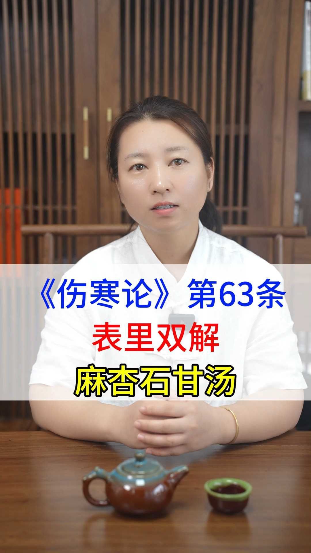 《伤寒论》第63条表里双解之麻杏石甘汤