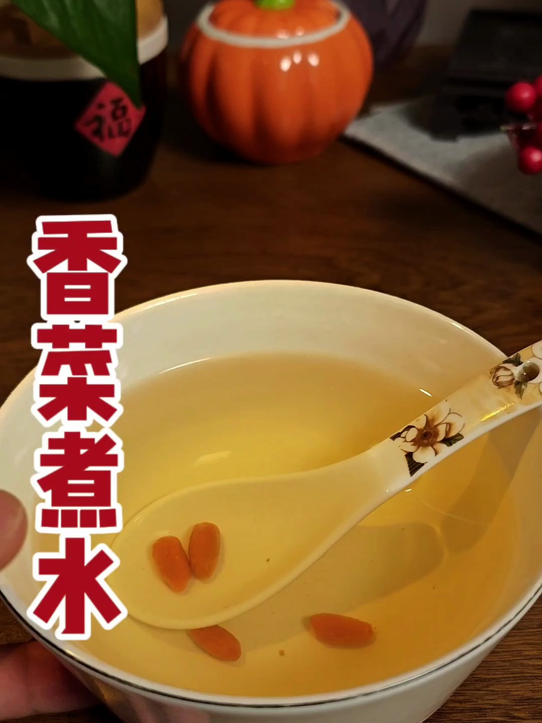 你有听说过香菜煮水吗?
