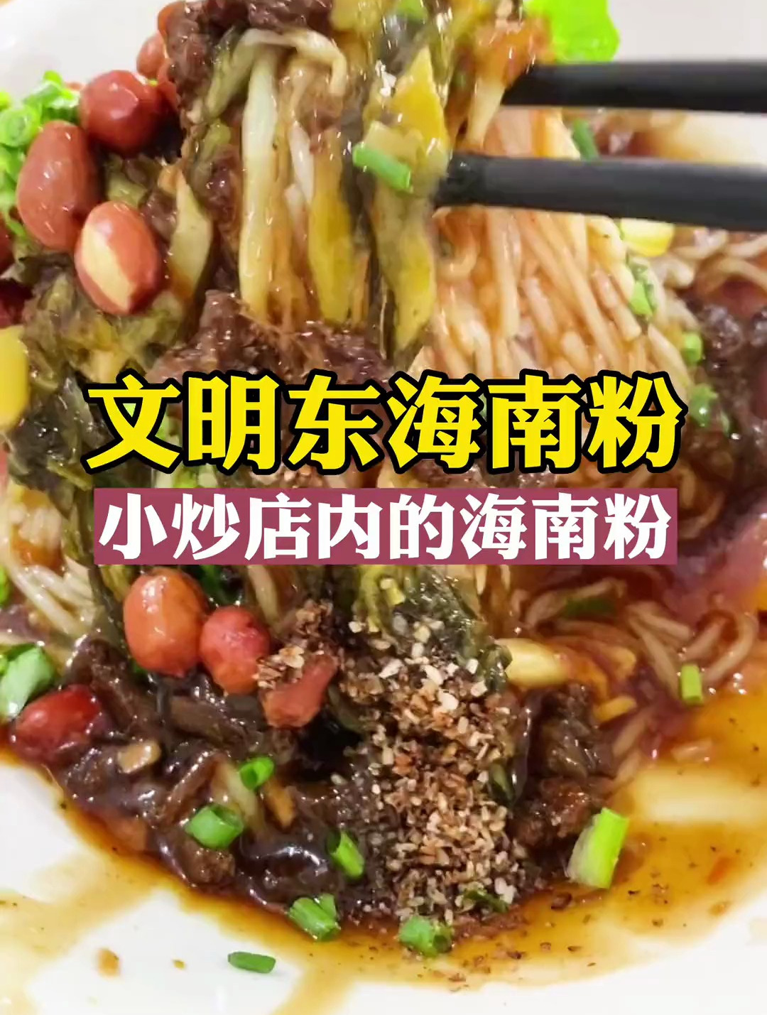 在文明东发现的一家味道不错的海南粉,隐藏在一家普通的小炒店内