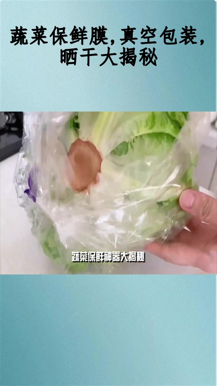 蔬菜保鲜膜,真空包装,晒干大揭秘