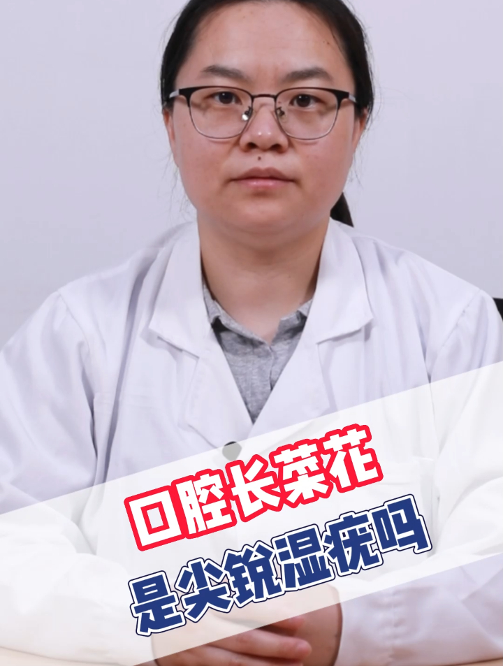 口腔长菜花是尖锐湿疣吗