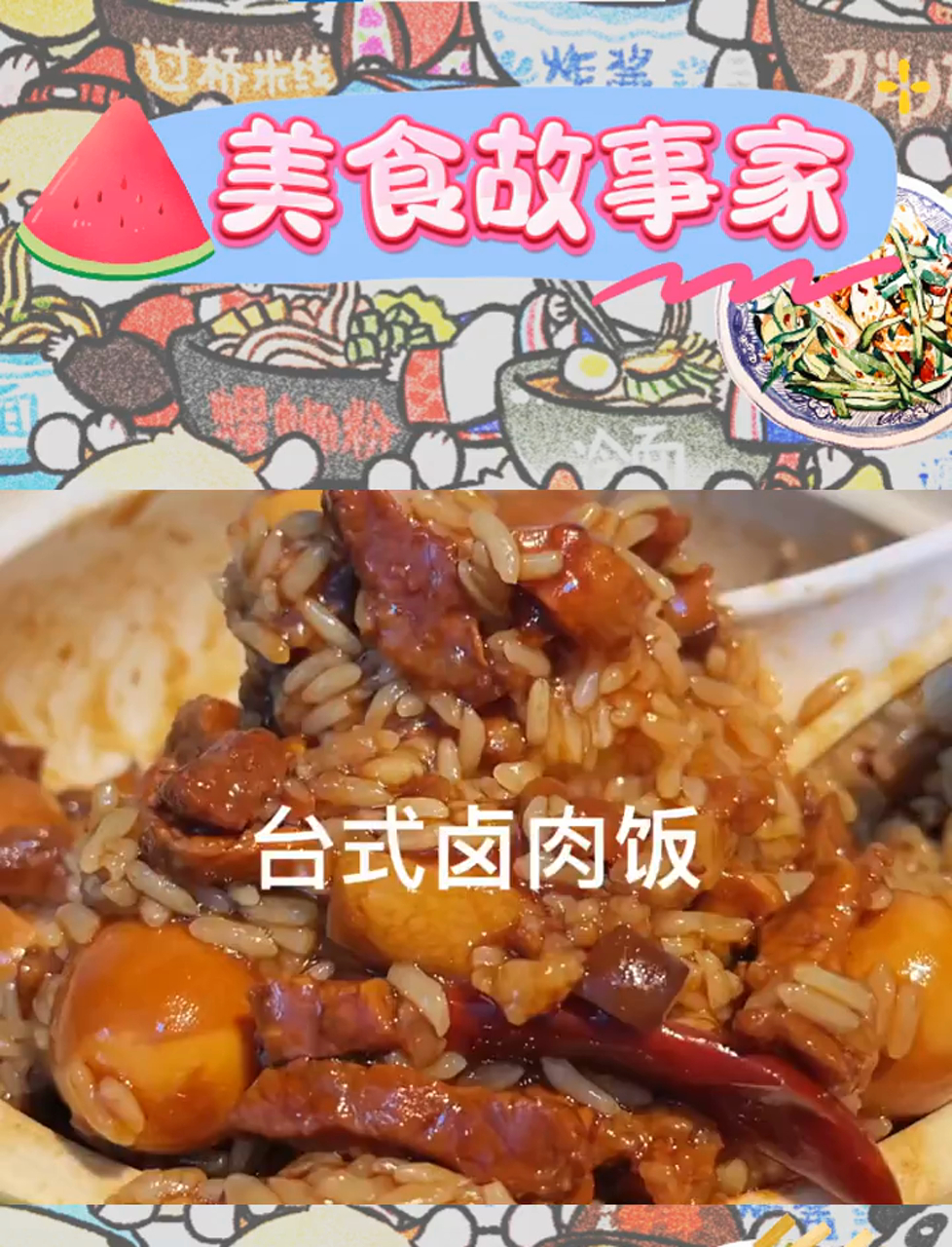 卤肉饭,家的味道,每周一次的香浓盛宴!