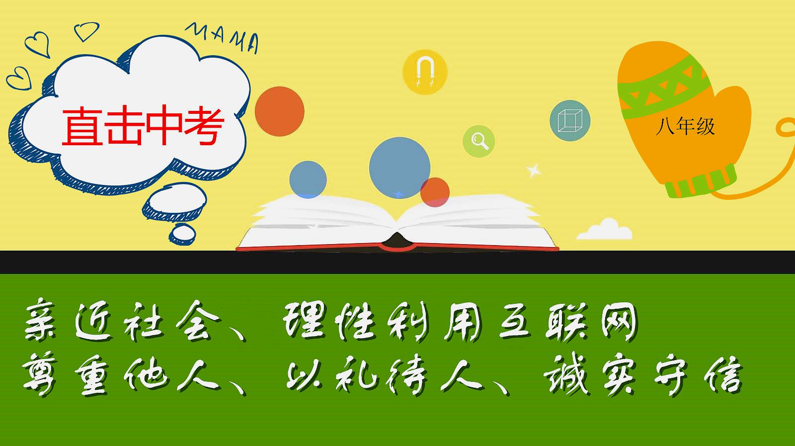 [图]道德与法制中考复习五:亲近社会、尊重他人、以礼待人、诚实守信