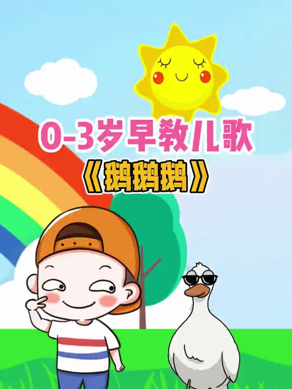 小宝宝早教儿歌动画:咏鹅-鹅鹅鹅