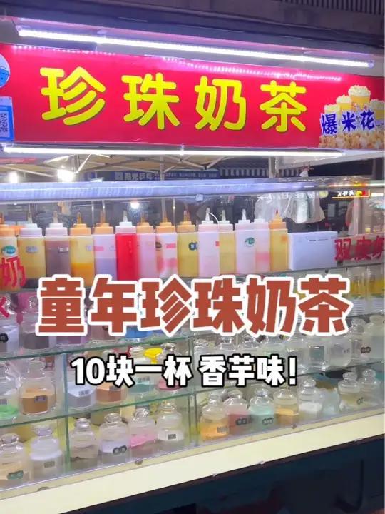 童年记忆里的珍珠奶茶!已经10块一杯啦～还是最爱的香芋味!
