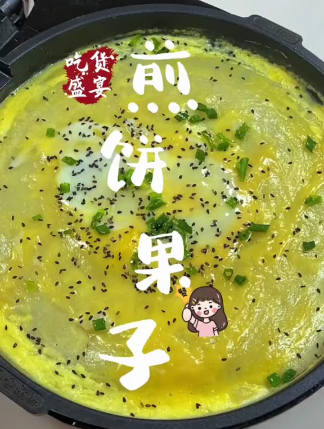 呦呦切克闹,煎饼果子来一套!