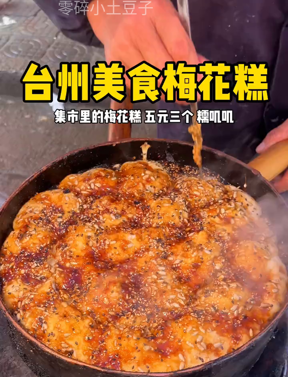 台州梅花糕只要五块钱三个!甜糯流心,香到不行～