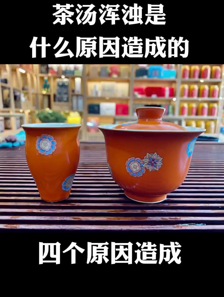 茶汤浑浊是什么原因造成的呢,今天说说有四个原因 茶 茶知识
