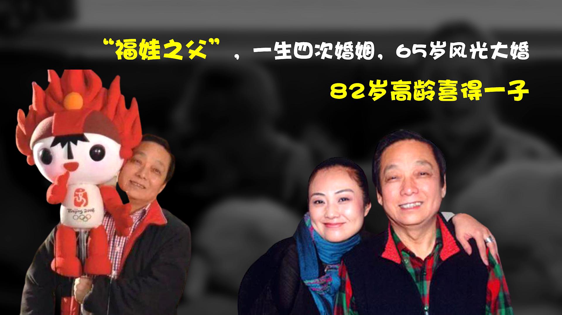 [图]“福娃之父”,一生四次婚姻,65岁风光大婚,82岁高龄喜得一子