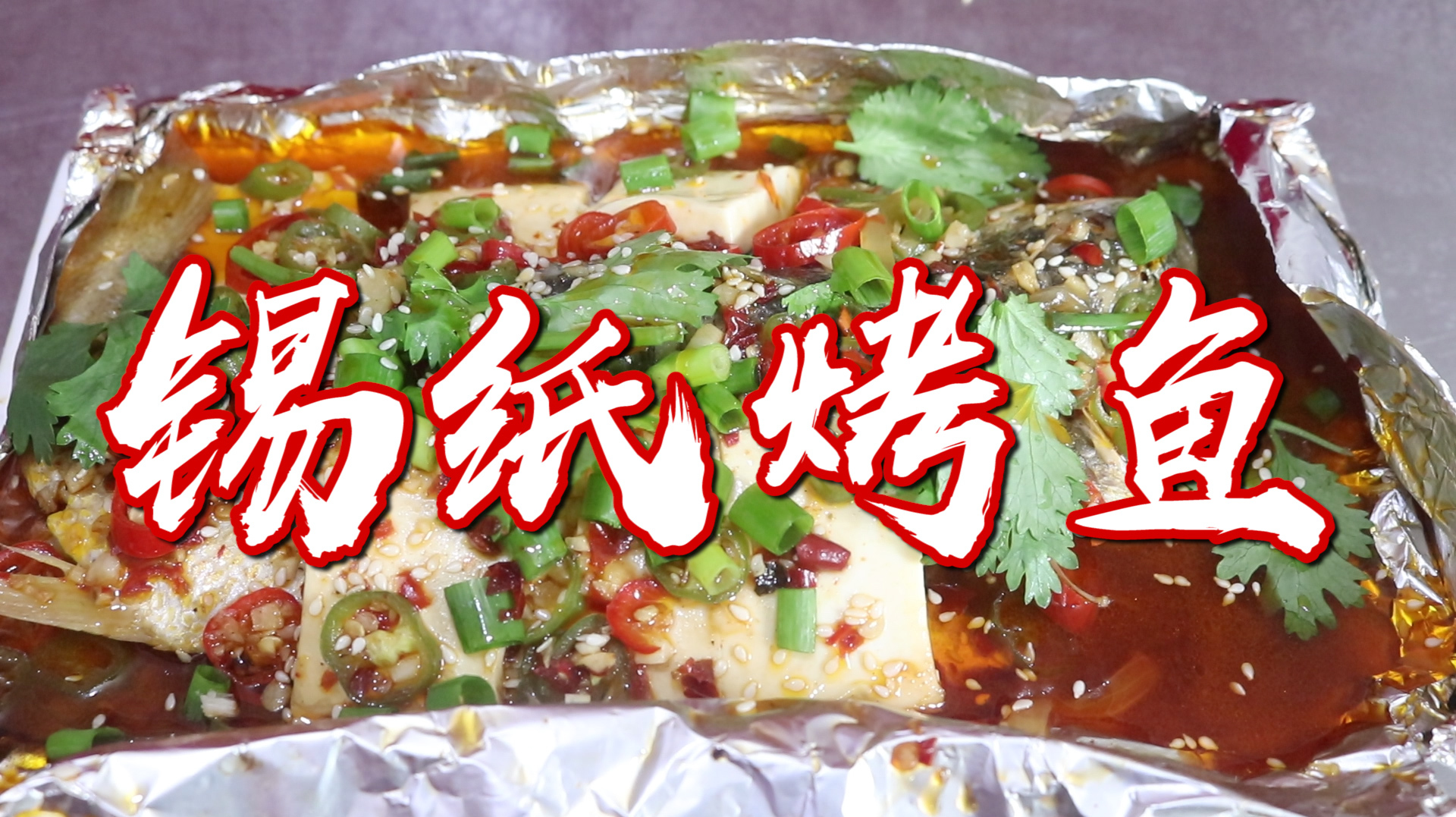 特色锡纸烤鱼：整条鱼包在锡纸里直接上炉烤，香味和鲜味全在里面