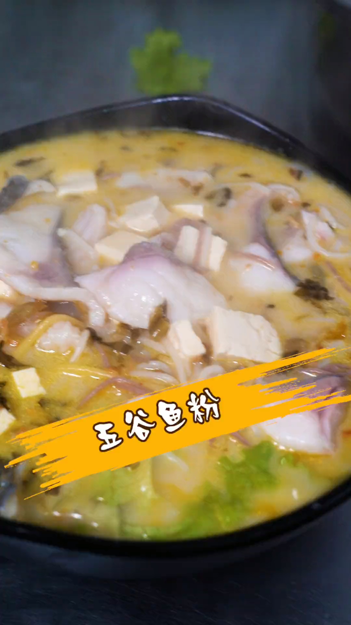 汤鲜味美,粉劲道,鱼肉鲜嫩的五谷鱼粉吃过一次就爱上了!