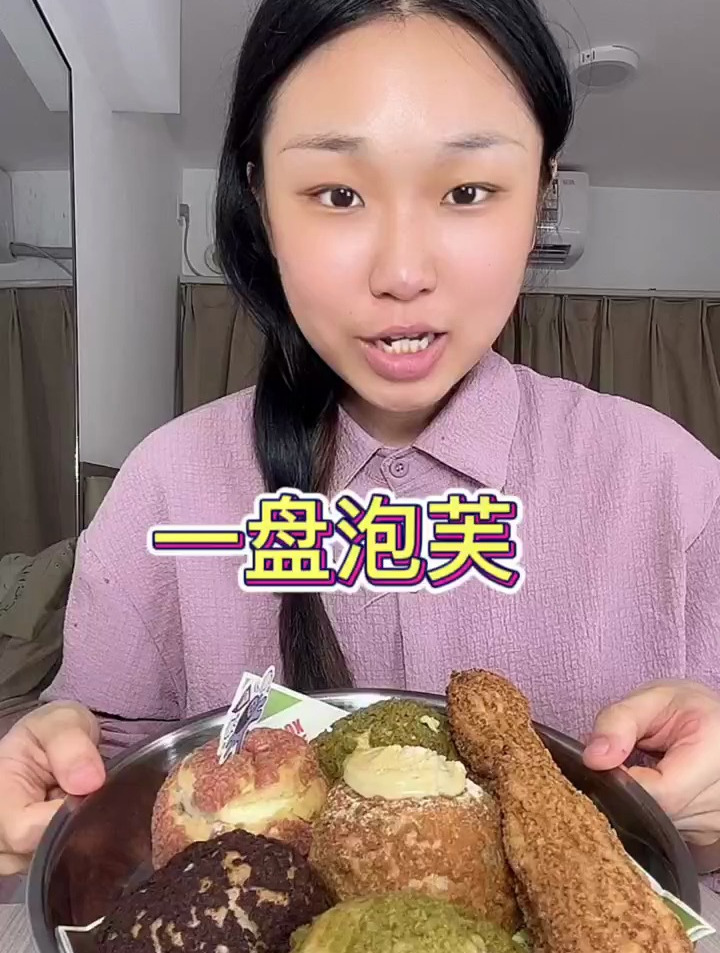 泡芙自由,真的很满足啊