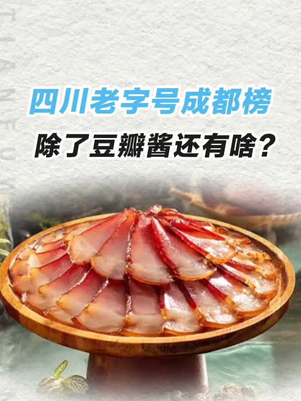 四川老字号,成都除了豆瓣酱还有啥?