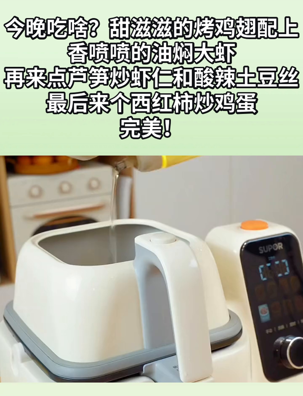 今晚吃啥?甜滋滋的烤鸡翅配上香喷喷的油焖大虾,再来点芦笋炒虾仁和酸辣土豆丝,最后来个西红柿