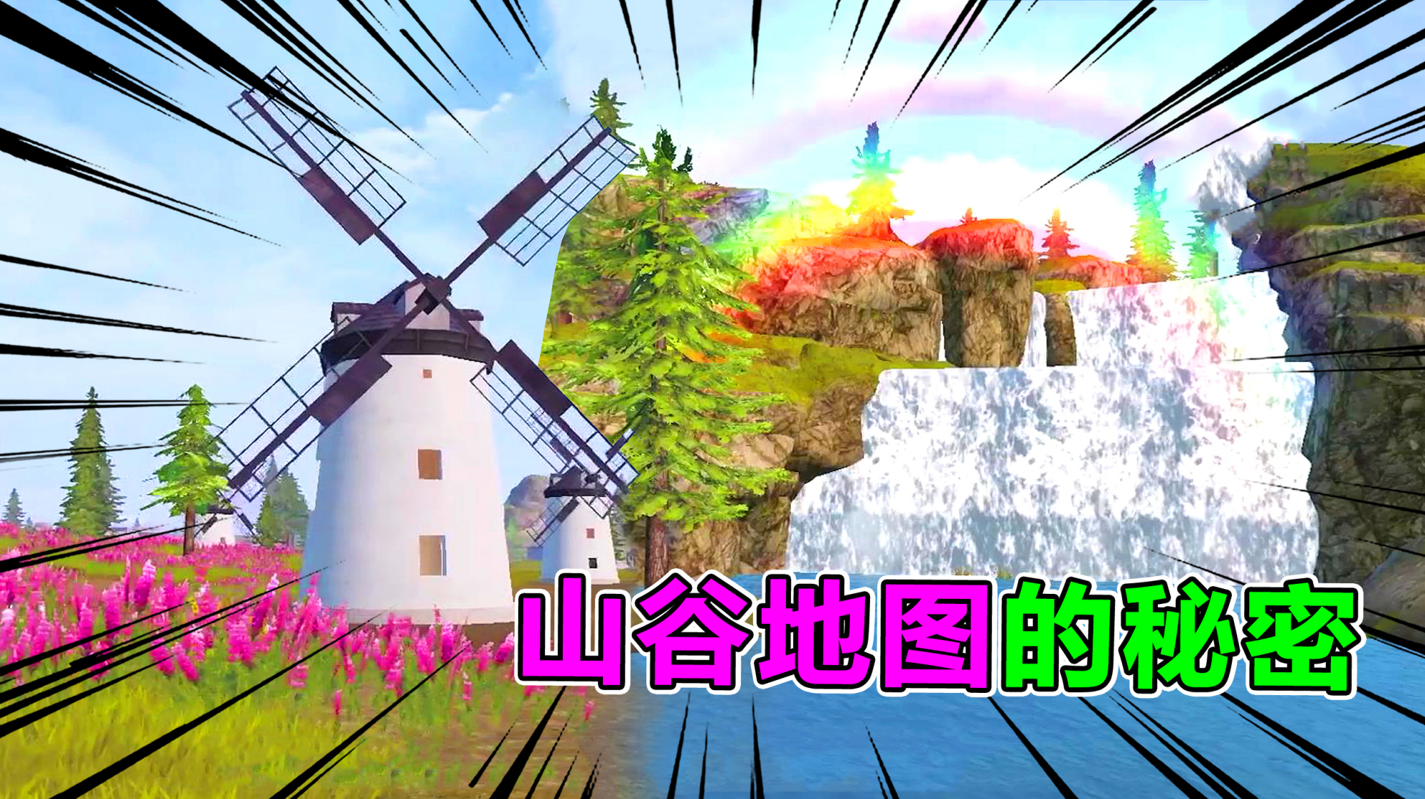 欢乐吃鸡139:揭秘山谷地图最浪漫的四个打卡点,最后一个最惊喜