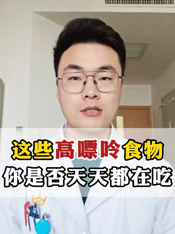 这些高嘌呤的食物,有人天天都在吃 嘌呤 尿酸 健康科普 饮食健康