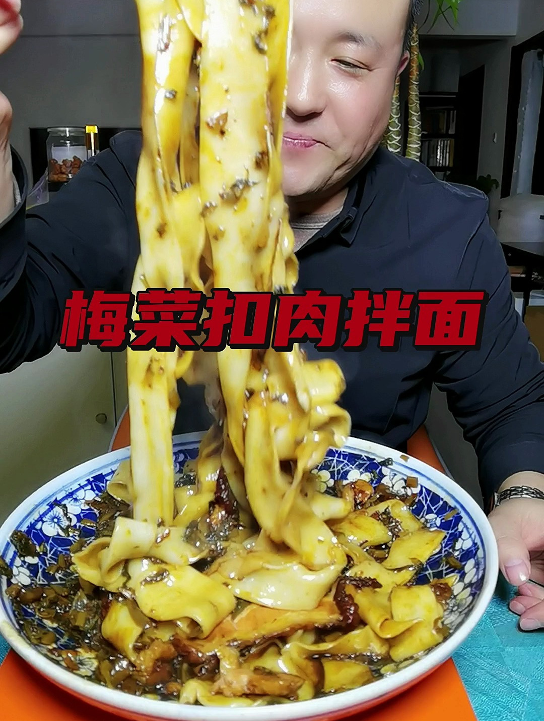 梅菜扣肉拌面,肥而不腻好吃