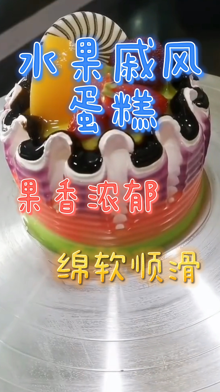 森系水果戚风蛋糕,果香浓郁绵软顺滑,好吃到尖叫!