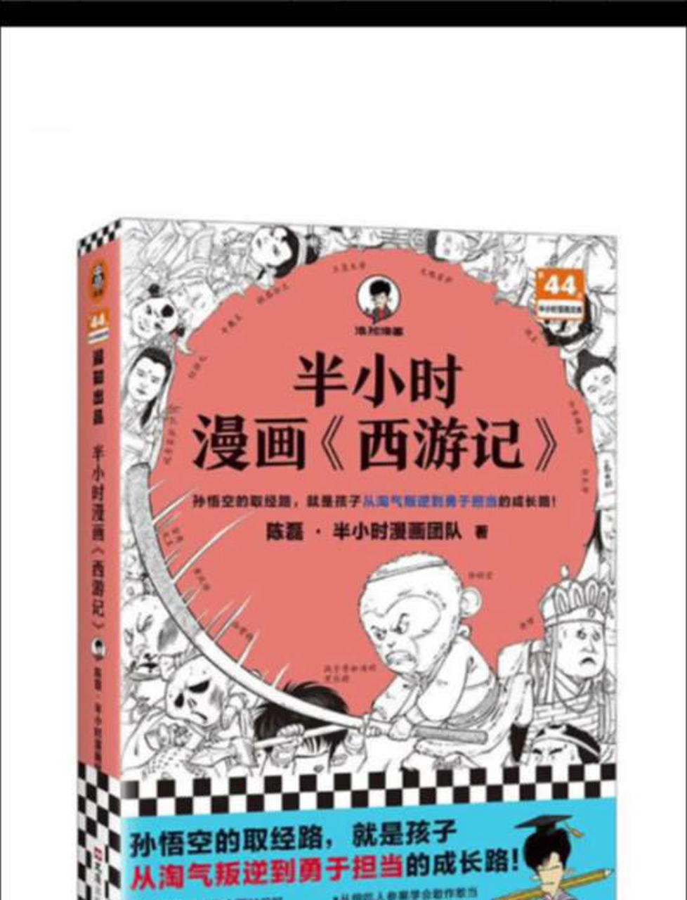 混之半小时漫画又出西游记了,强烈推荐大家看一看,这本半小时漫画西游记