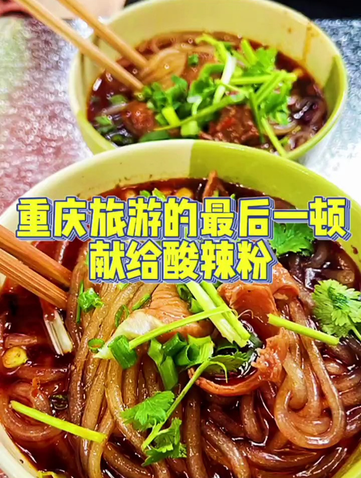 吃完这碗酸辣粉,我们的重庆之旅就结束啦