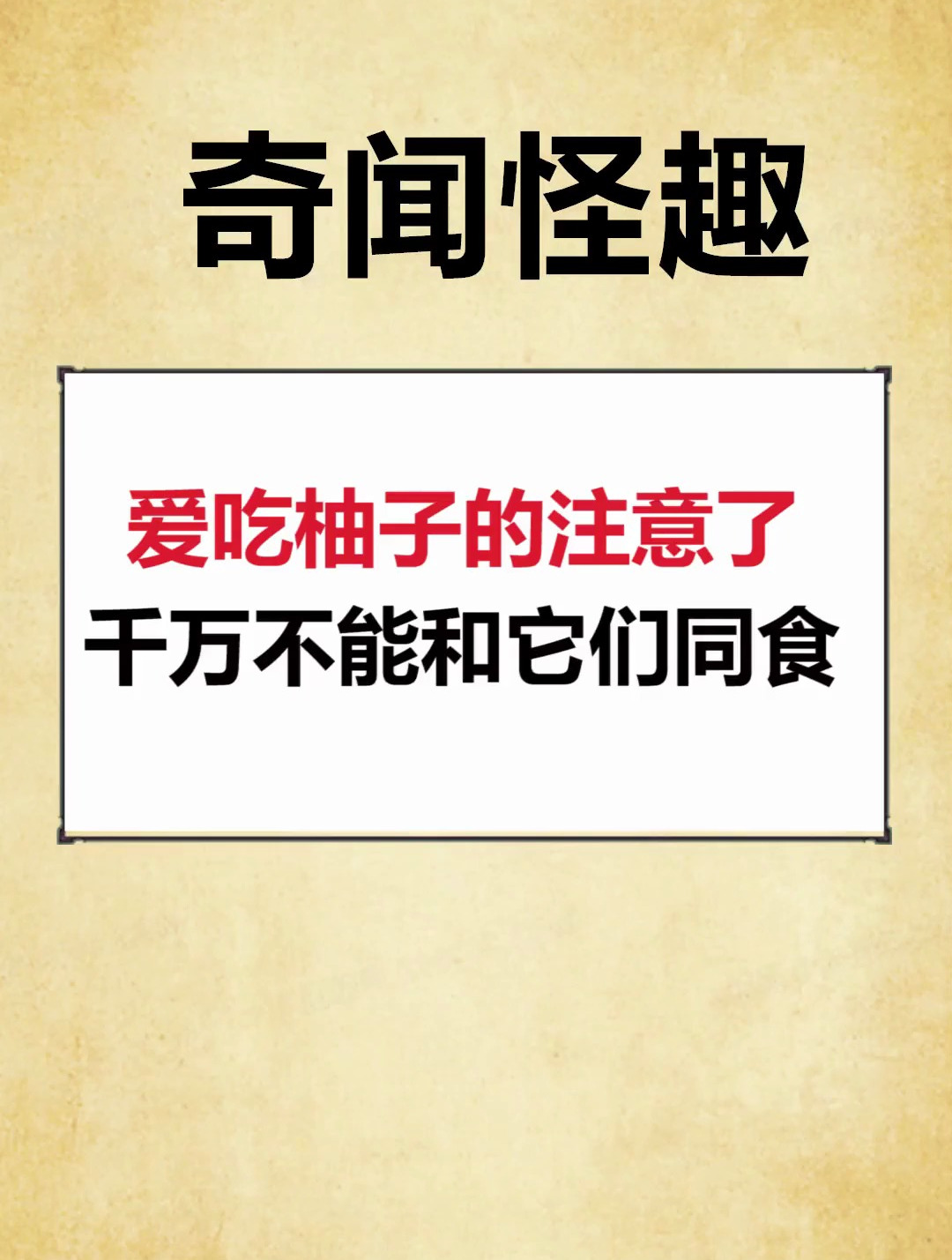 爱吃柚子的注意了 千万不能和它们同食