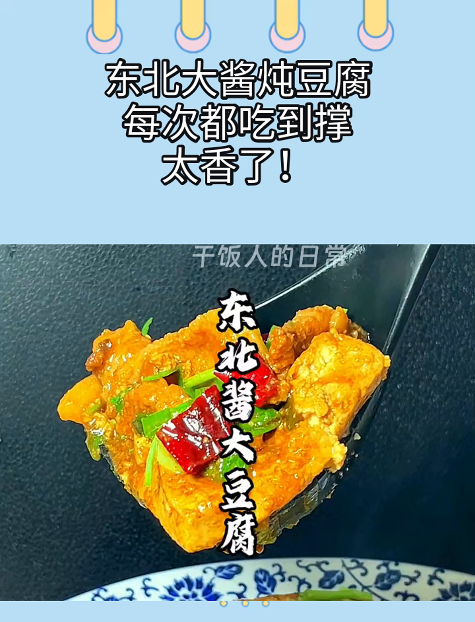 东北大酱炖豆腐,每次都吃到撑,太香了!