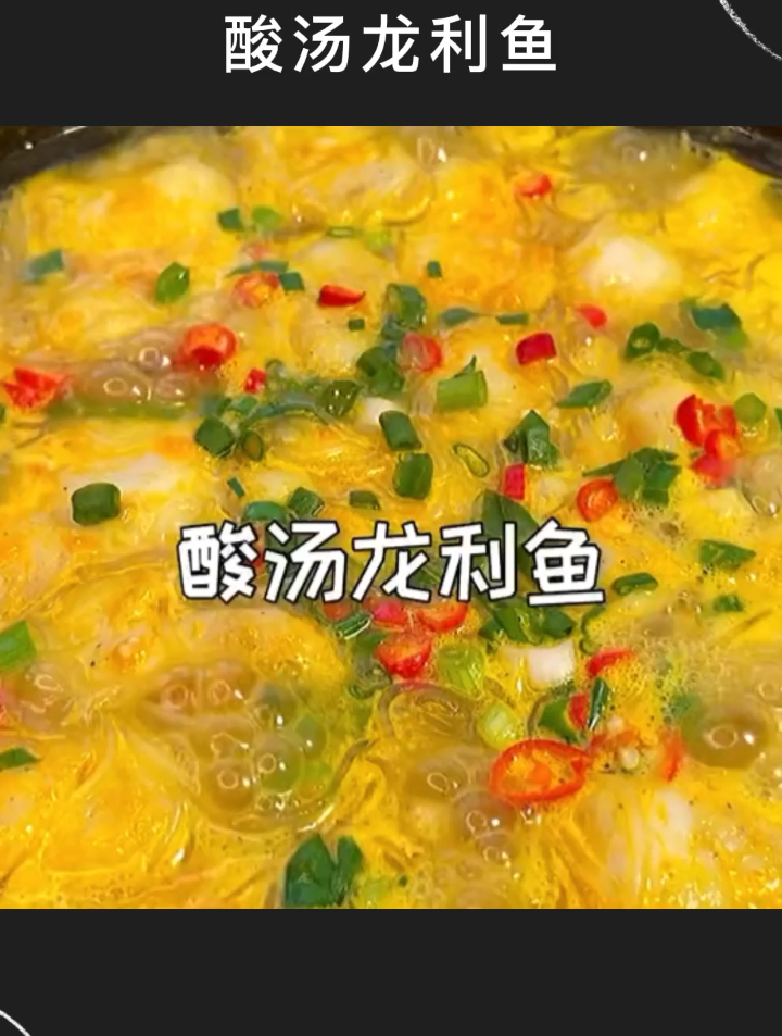 酸汤龙利鱼这样做,简直人间美味
