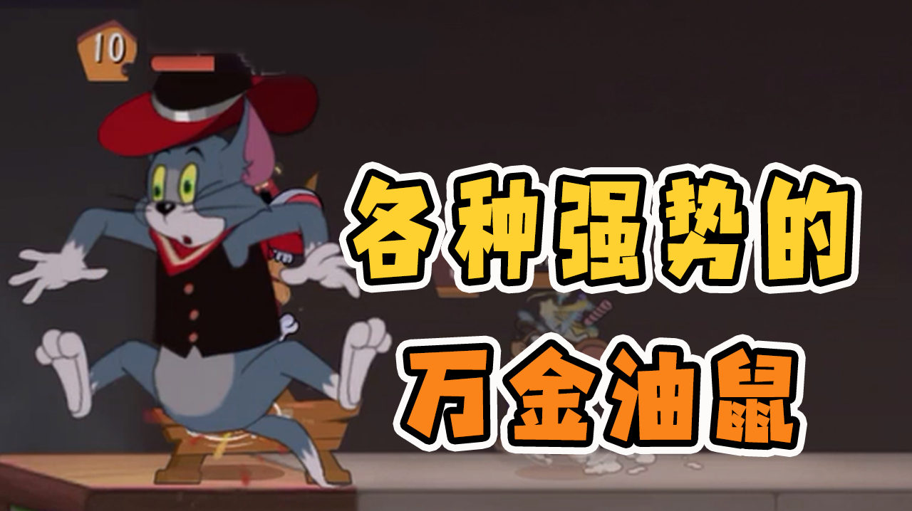 猫和老鼠手游:萌新大佬都在用的万金油老鼠,任何位置都很强势!