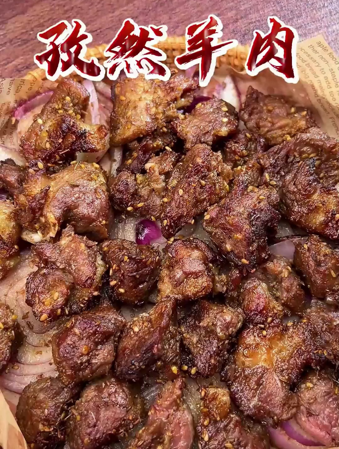 空气炸锅烤羊肉做法教程孜然羊肉做法 羊肉的神仙吃法