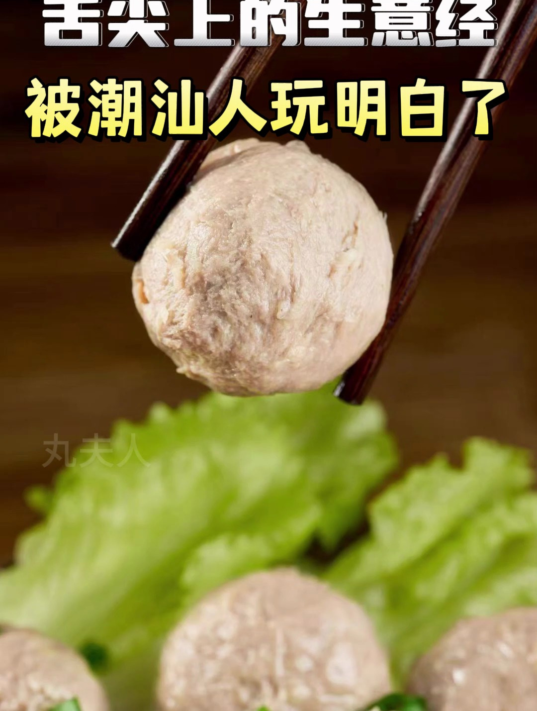 Q弹爆汁的潮汕牛肉丸