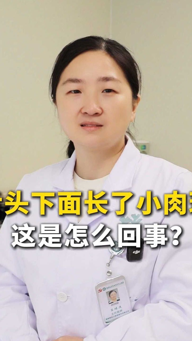 舌头下面长了小肉球 这是怎么回事?