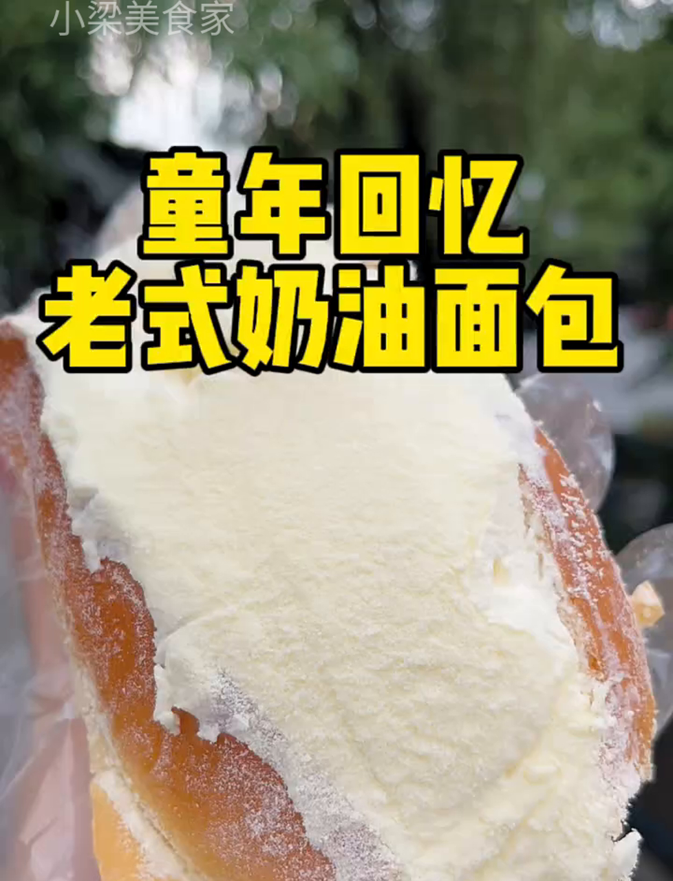 苏州街边现场烤制复古奶油面包,软糯香甜真过瘾!