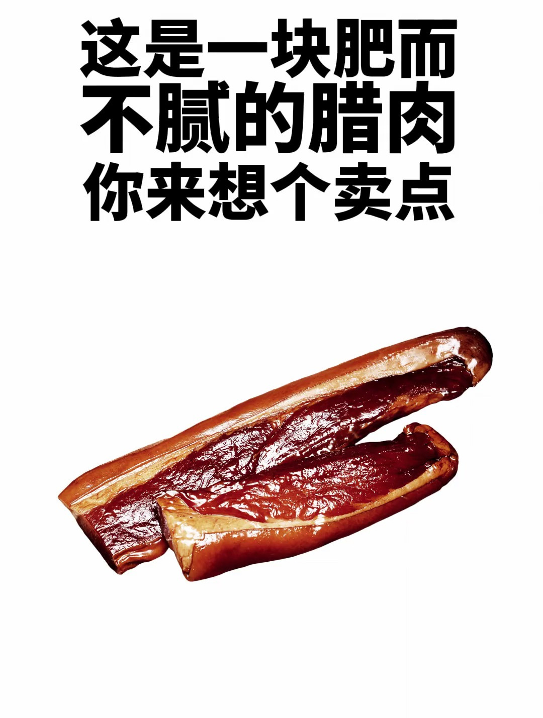 怎么把一块腊肉卖爆?品牌营销 品牌策划 广告语 品牌人格化