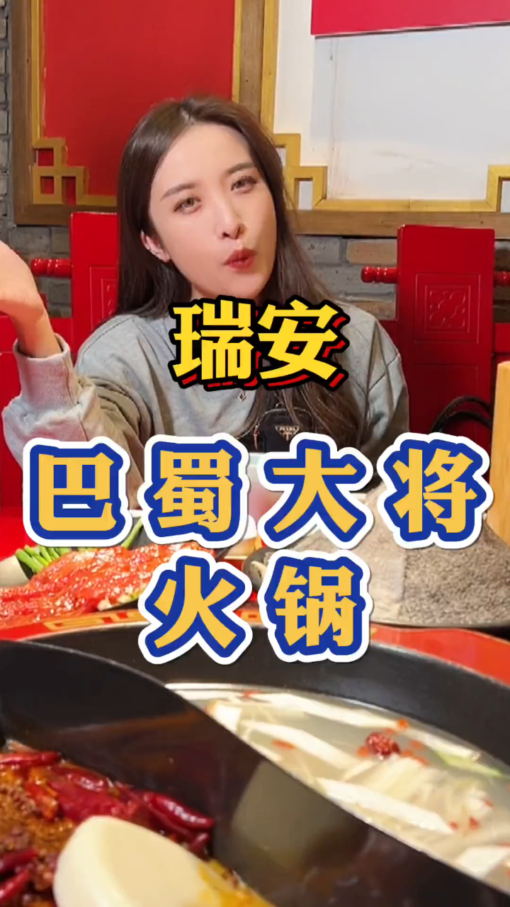 瑞安巴蜀大将火锅现在一周年啦,惊喜多多哦