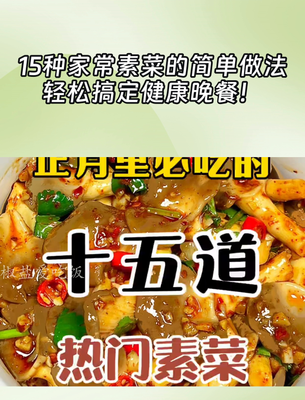 15种家常素菜的简单做法,轻松搞定健康晚餐!
