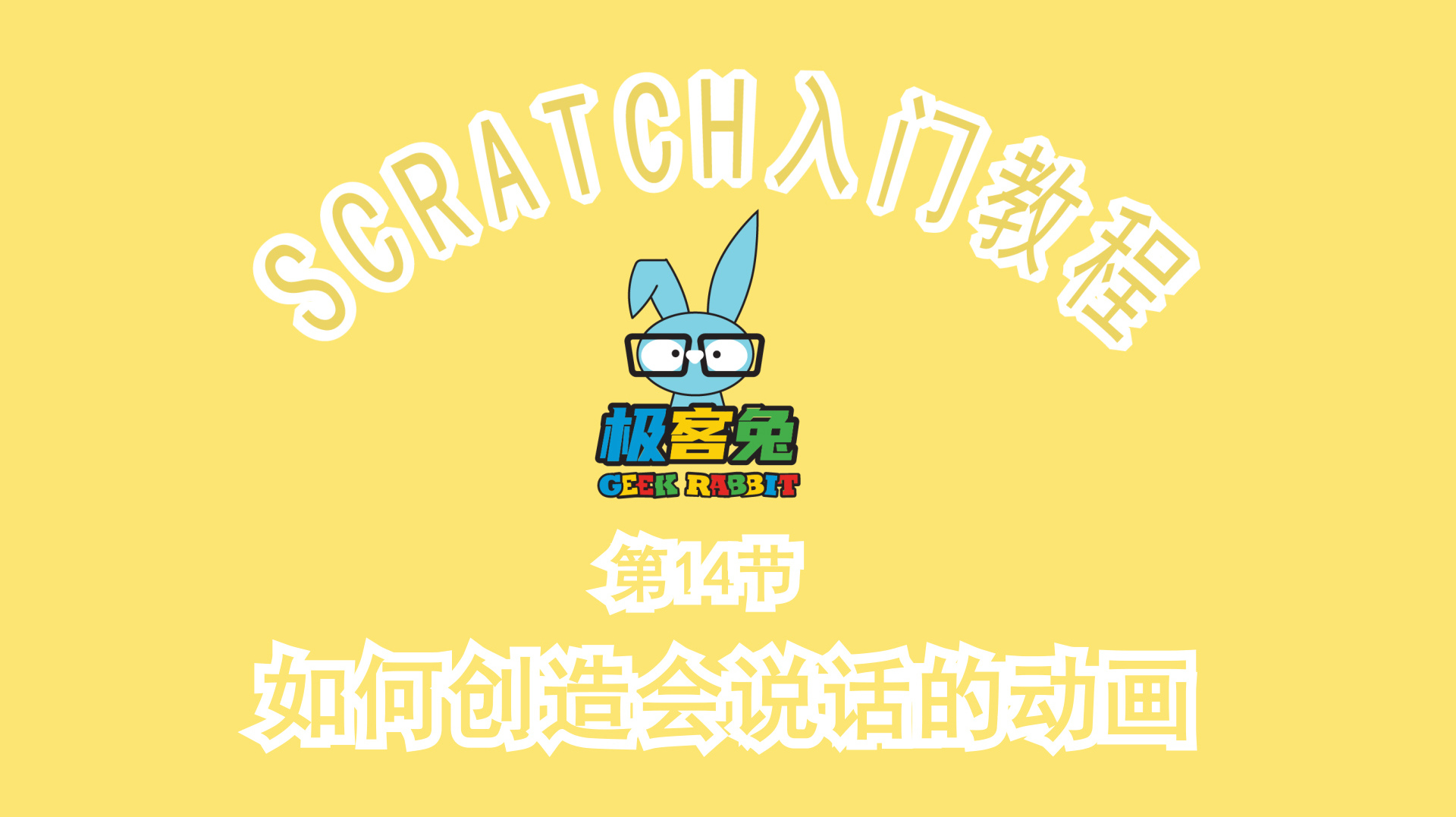 极客兔_scratch入门教程_第14节_如何创造会说话的动画(完整)