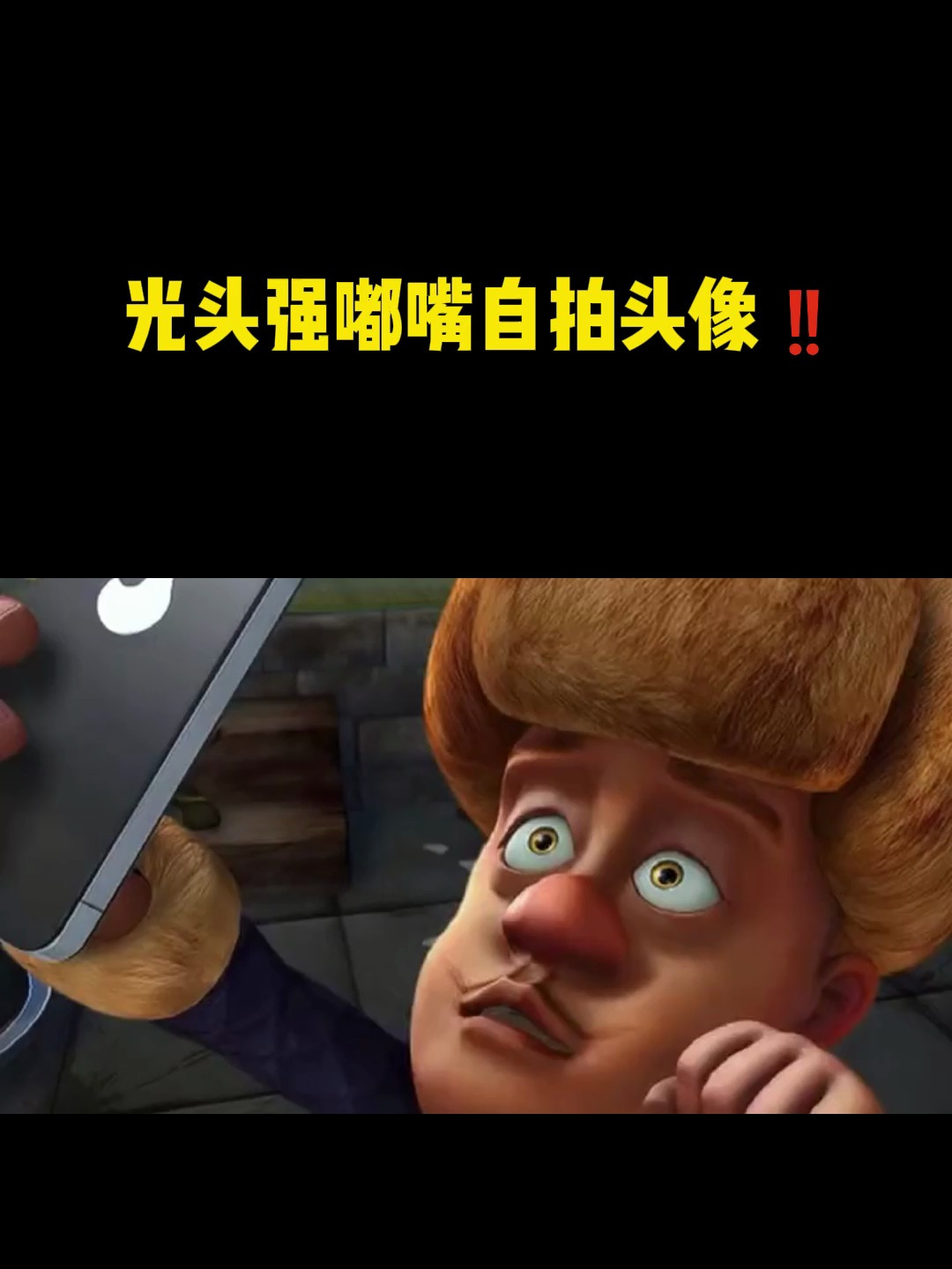 看我强哥 光头强 光头强嘟嘴自拍头像 