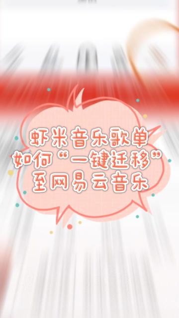 虾米音乐歌单如何“一键迁移”至网易云音乐?虾米音乐 网易云 网易云音乐 听歌 音乐
