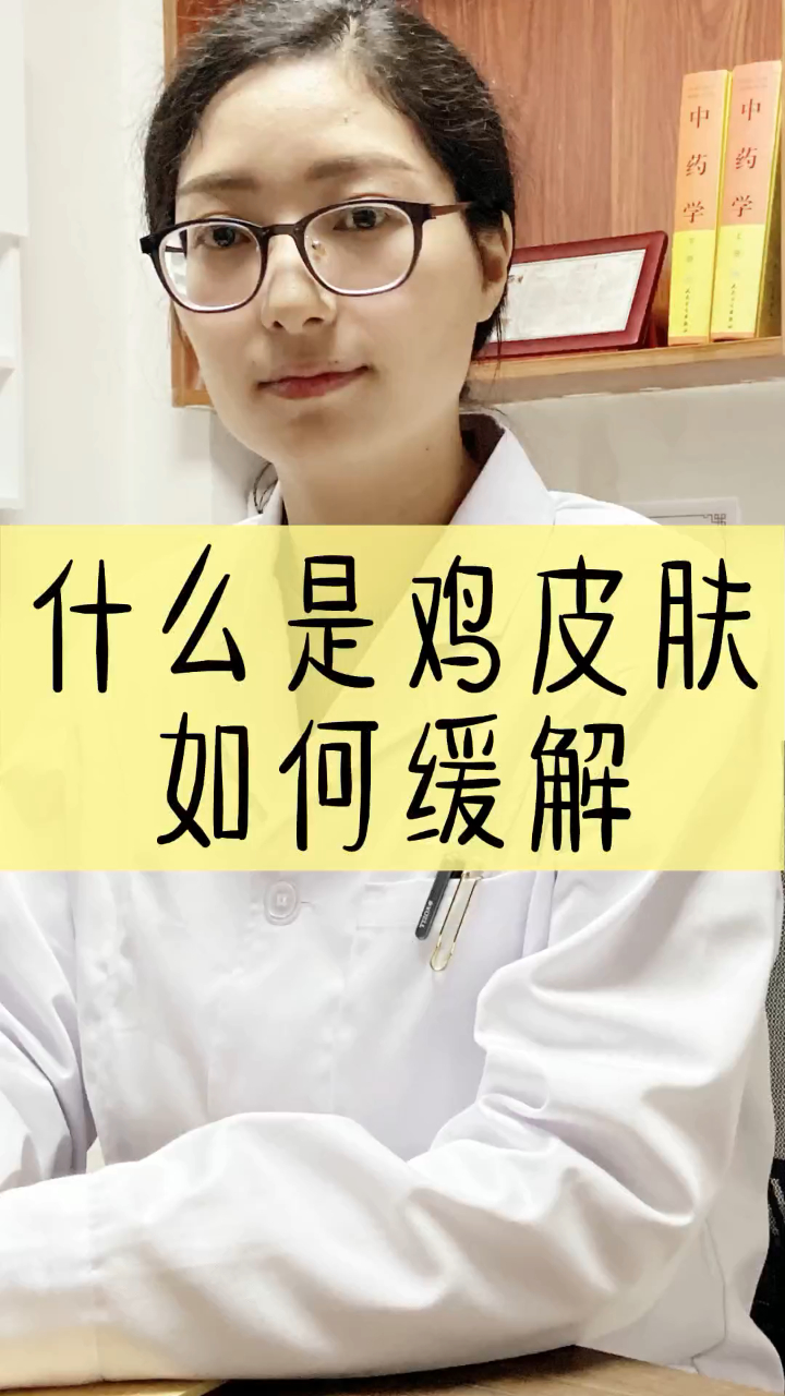 什么是鸡皮肤,应该如何处理?看看自己身上有吗?