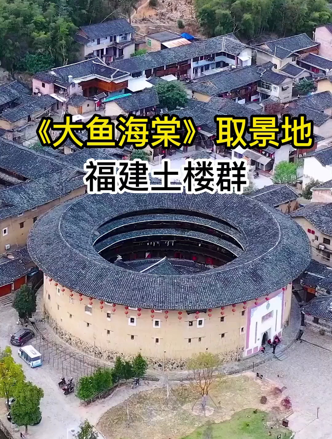 大鱼海棠的取景地 被称之为神之围楼