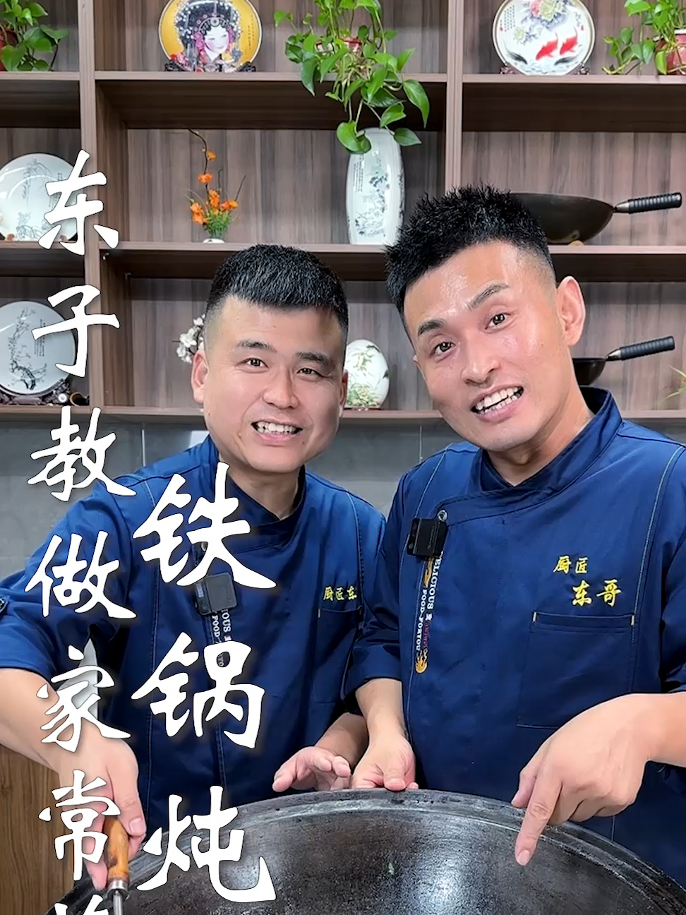 东子教做家常菜,铁锅炖鱼