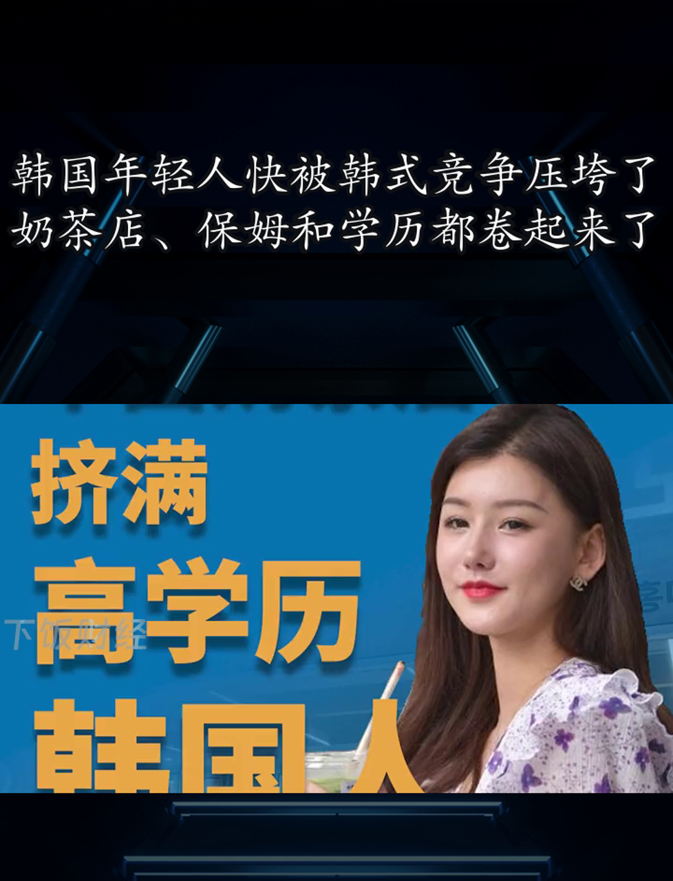 韩国年轻人快被韩式竞争压垮了,奶茶店、保姆和学历都卷起来了