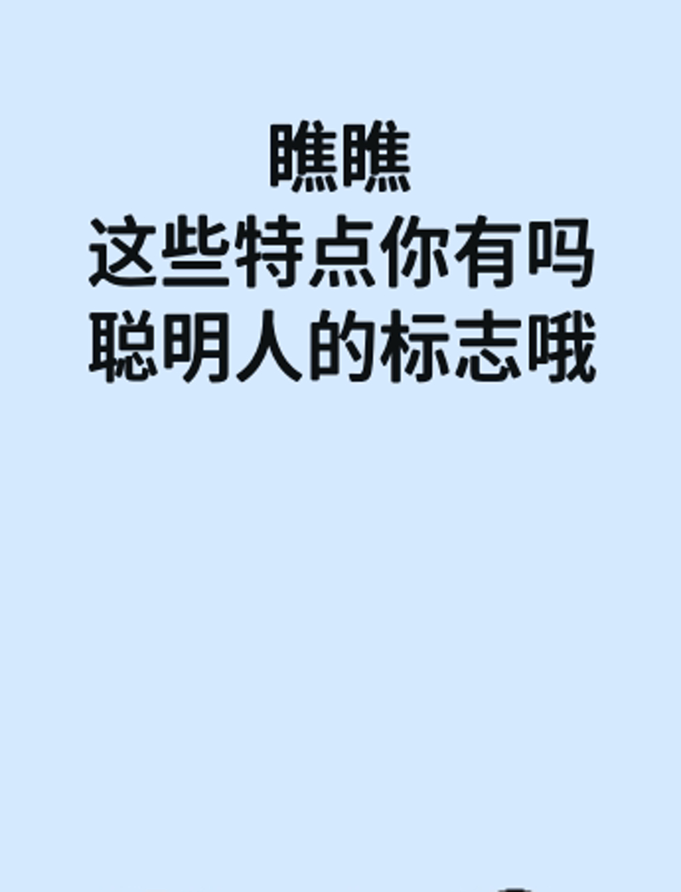 瞧瞧,这些特点你有吗?聪明人的标志哦!