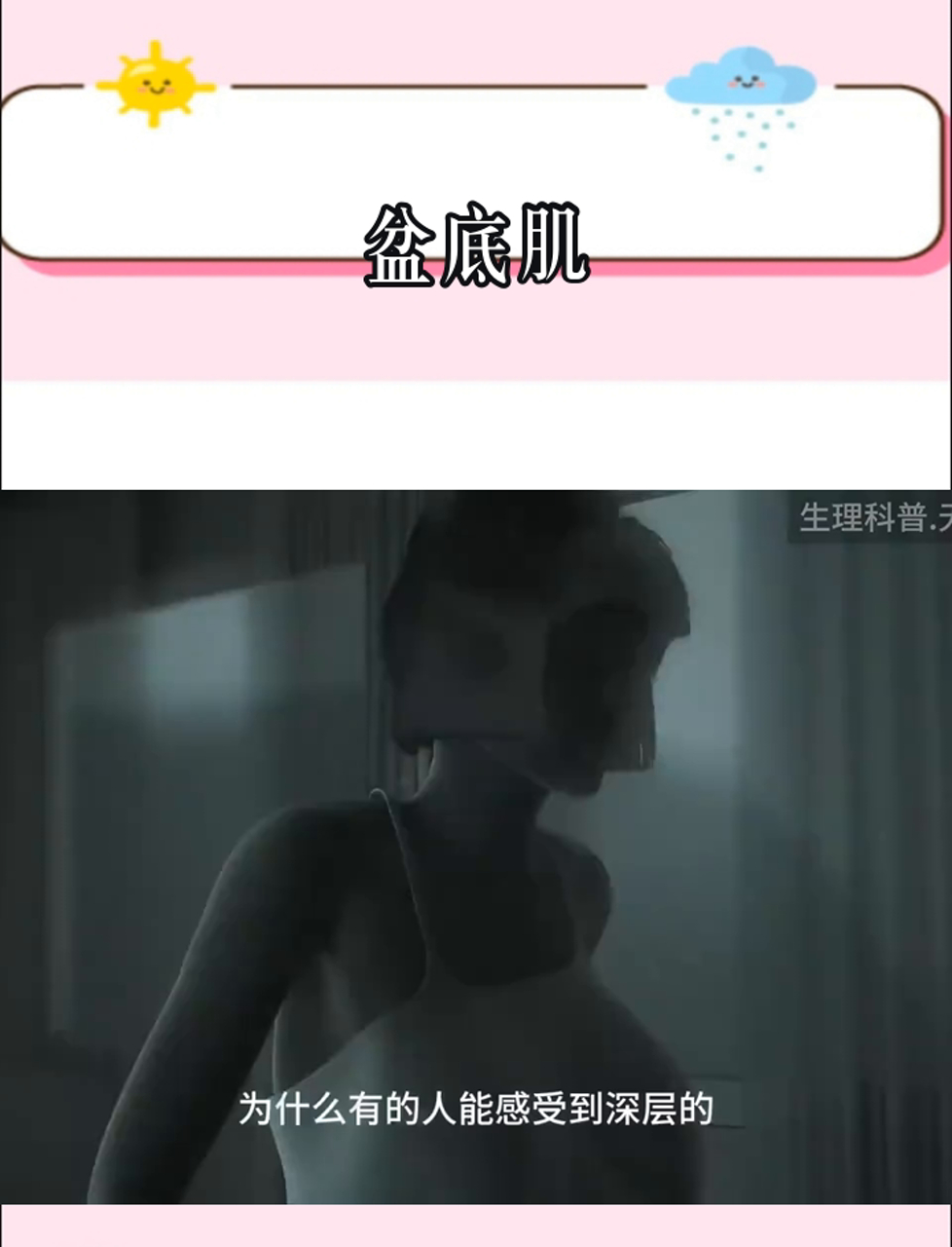 聊聊咱们的盆底肌肉，这可是个重要话题！