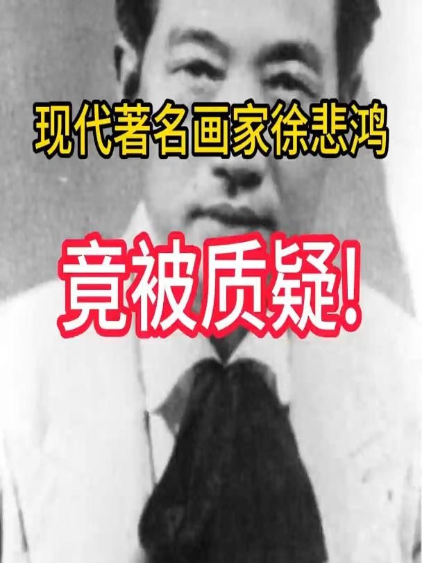 国画大师徐悲鸿被质疑!