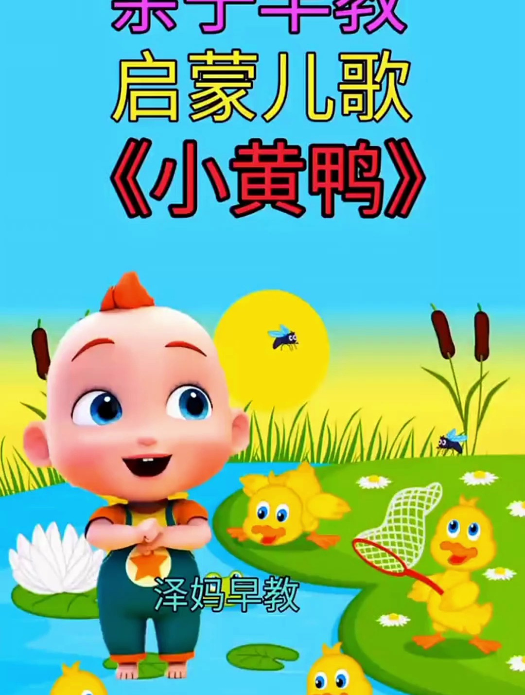 启蒙早教儿歌:小黄鸭