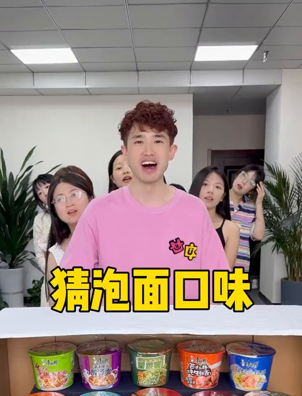 猜泡面口味,哈哈有意思